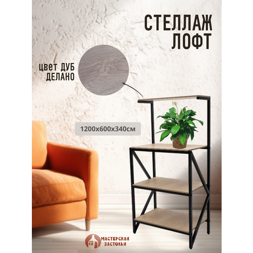 фото Стеллаж металлический лофт для дома, офиса, делано светлый, мастерская застолья