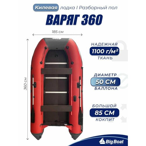 Надувная, под мотор, килевая лодка из ПВХ для рыбалки Varyag (Варяг) 360