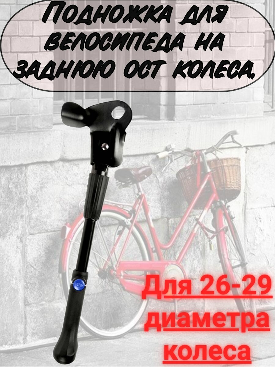 Подножка для велосипеда от 26 до 29 диаметра колеса на заднюю ось.