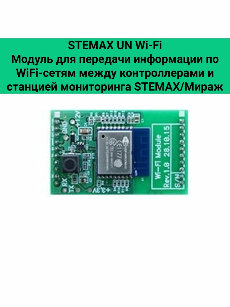 STEMAX UN Wi-Fi Модуль для передачи информации по WiFi-сетям между контроллерами и станцией мониторинга STEMAX/Мираж