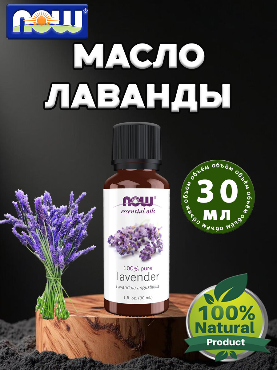 NOW Масло лаванды, LAVENDER OIL NOW Foods, Эфирное масло 30 мл