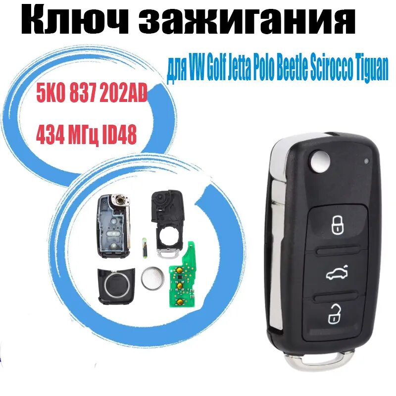 Ключ зажигания, арт. 5K0 837 202AD 434 МГц ID48, 1 шт.