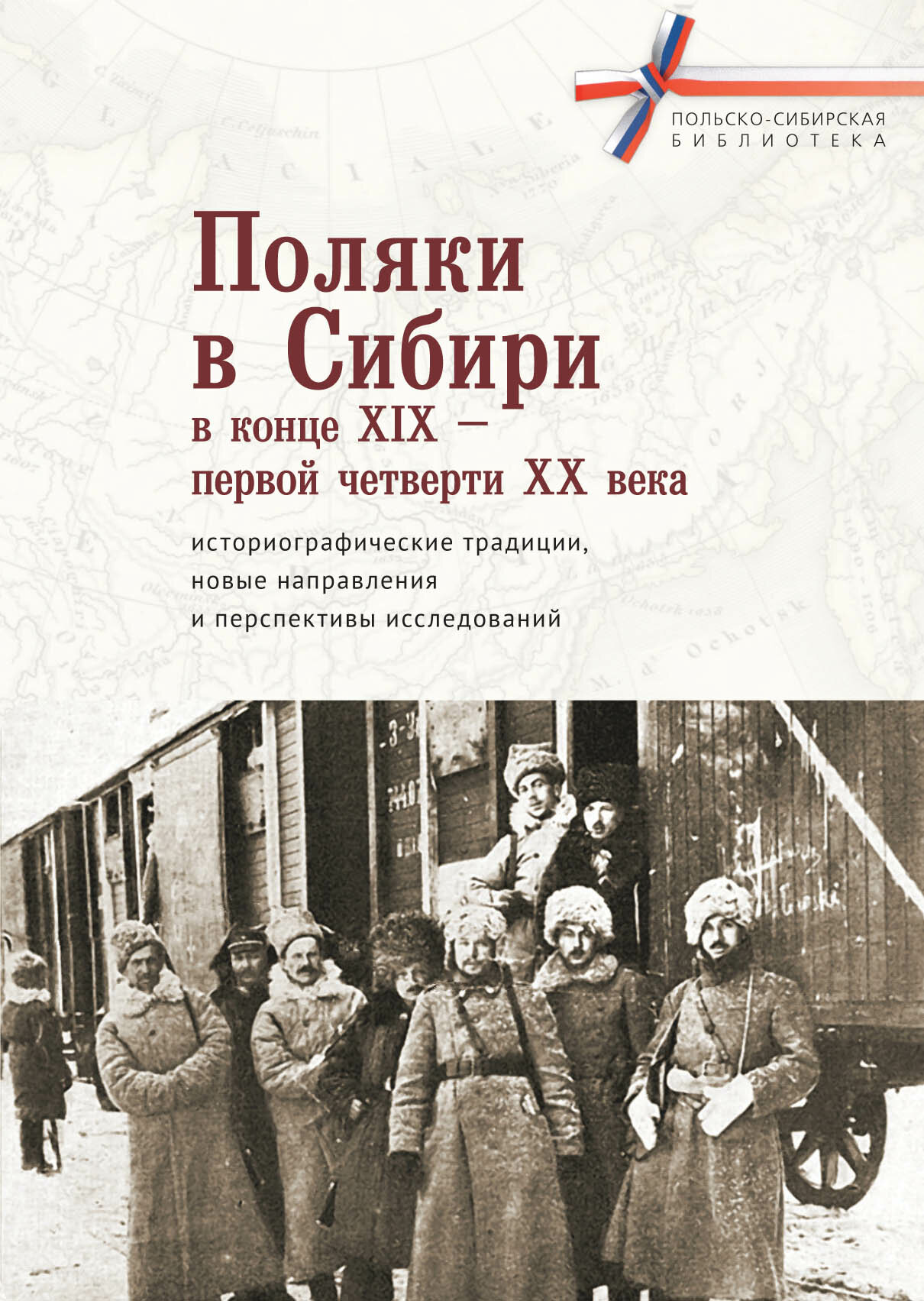 Поляки в Сибири в конце XIX — первой четверти ХХ века. Историографические традиции, новые направления и перспективы исследований