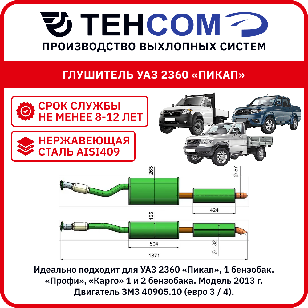 Глушитель для а/м УАЗ Пикап 2 бенз; Профи/Карго1 и 2 бенз. Техком 2360 ЗМЗ409 ЕВРО3/4нержавеющая сталь. Модель 2013-17г