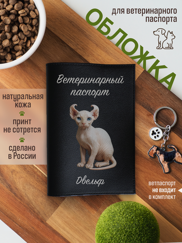 Изображение товара Обложка на ветеринарный паспорт для кошек Двельф