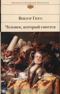 Книга "Человек, который смеется : роман"