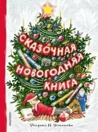 Книга "Сказочная новогодняя книга"