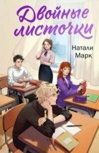 Книга "Двойные листочки : роман"