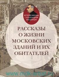 Книга "Рассказы о жизни московских зданий и их обитателей"