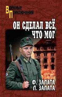 Книга "Он сделал все, что мог : повести"