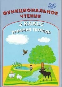 Книга "Функциональное чтение : 2-й класс : рабочая тетрадь : учебное пособие"