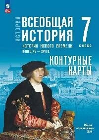 Книга "История. Всеобщая история : История Нового времени. Конец XV-XVII в. : 7-й классы"