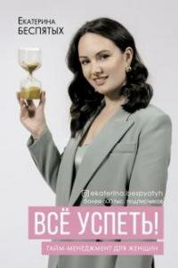 Книга "Все успеть! Тайм-менеджмент для женщин"