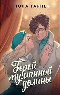 Книга "Герой туманной долины : роман"