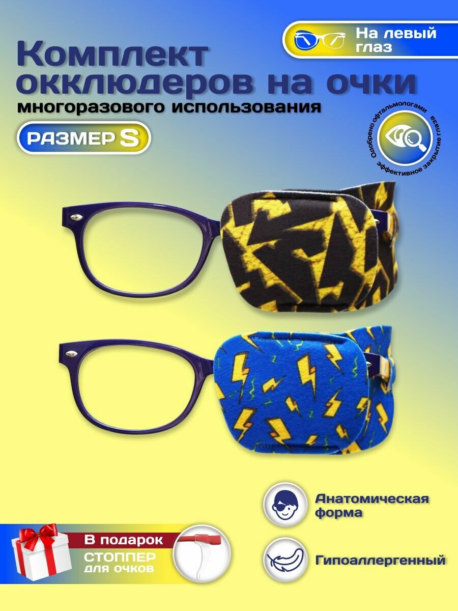 Окклюдер офтальмологический на очки детский 2 шт для коррекции зрения косоглазие амблиопия