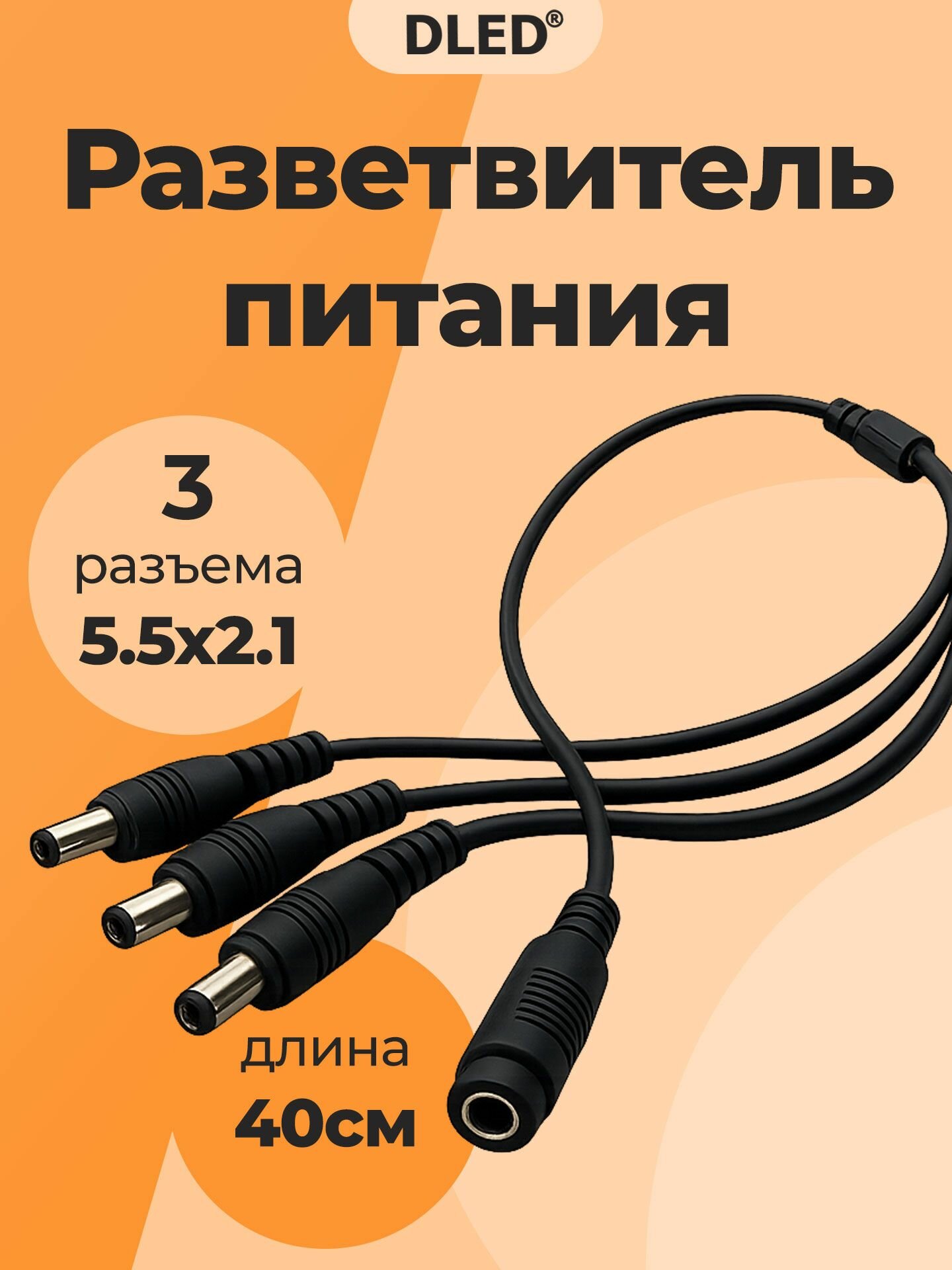 Разветвитель питания на 3 разъема 2.1х5.5 мм, 40 см длиной, бренд DLED - 1 шт.