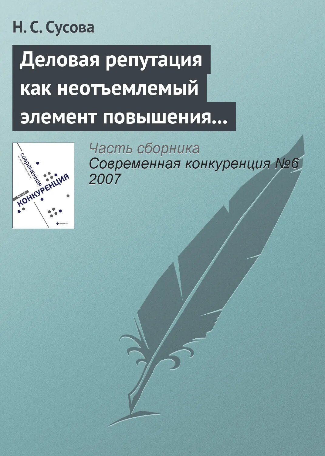 Деловая репутация как неотъемлемый элемент повышения конкурентоспособности вуза [Цифровая книга]