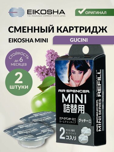 Изображение товара Запасной картридж для ароматизатора в автомобиль Eikosha Mini - Gucini (Гучини)