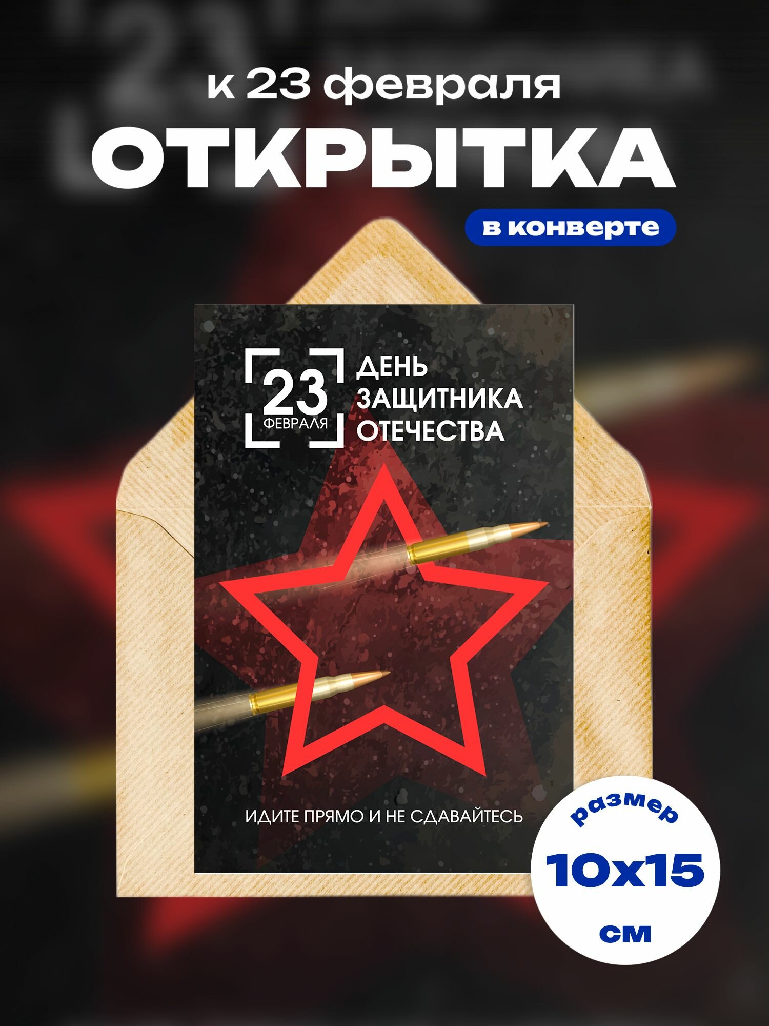 Открытка 23 февраля 1 шт