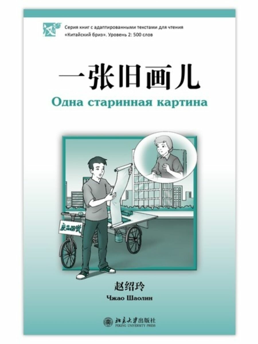 Одна старинная картина. Уровень 2: 500 слов