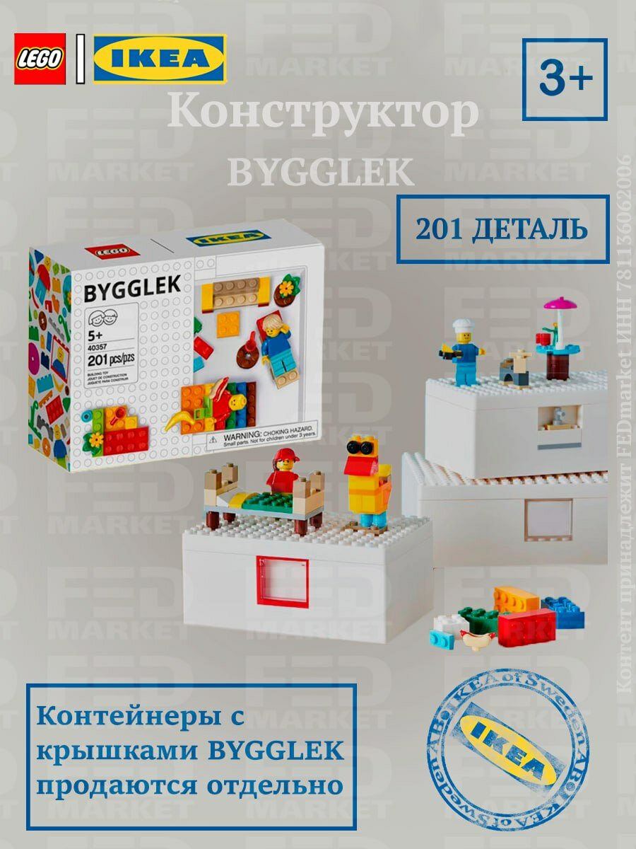 Конструктор LEGO IKEA BYGGLEK (икеа бюгглек), 201 деталь, разные цвета