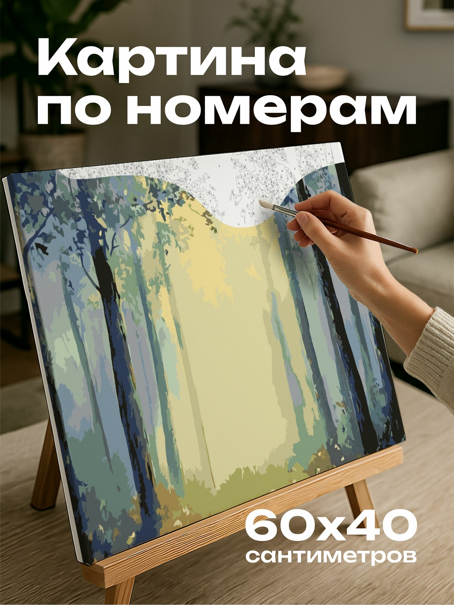 Картина по номерам 60x40 см, лес, туман, рассвет, акрил, лучи солнца, деревья, очарование, спокойствие