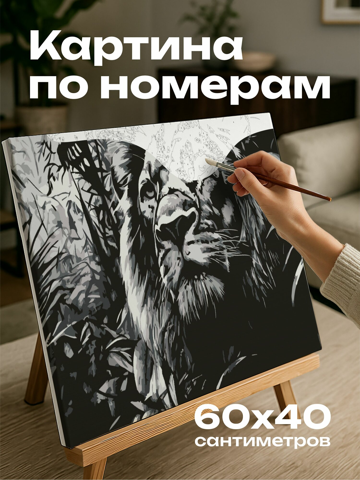 Картина по номерам 60x40 см, льв, джунгли, уголь, штриховка, свет, тени, глубина, неприрученный, окружающая среда