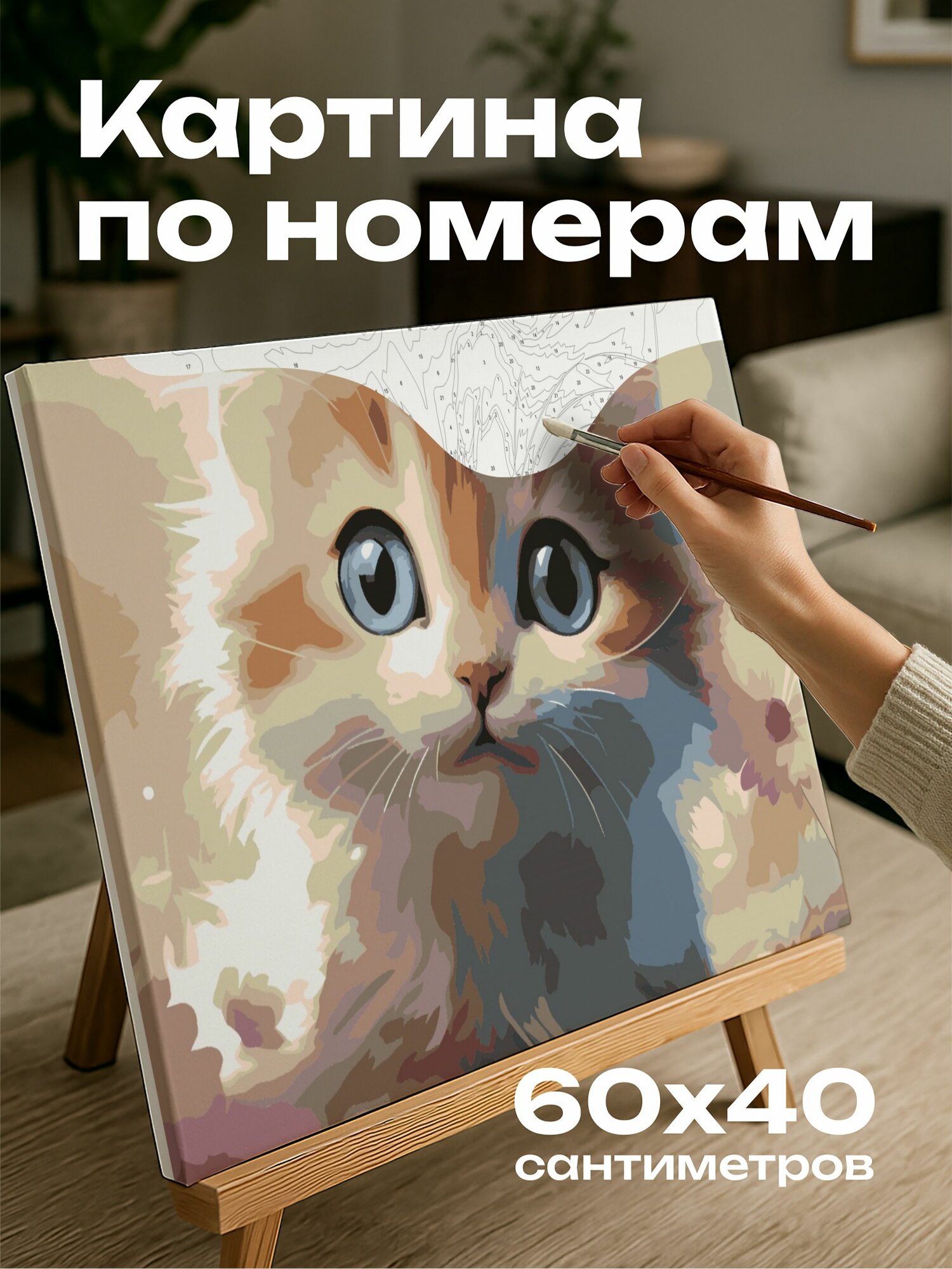 Картина по номерам 60x40 см, котенок, глаза, лицо, поле, цветы, лепестки, шерсть, мазки кисти, палитра