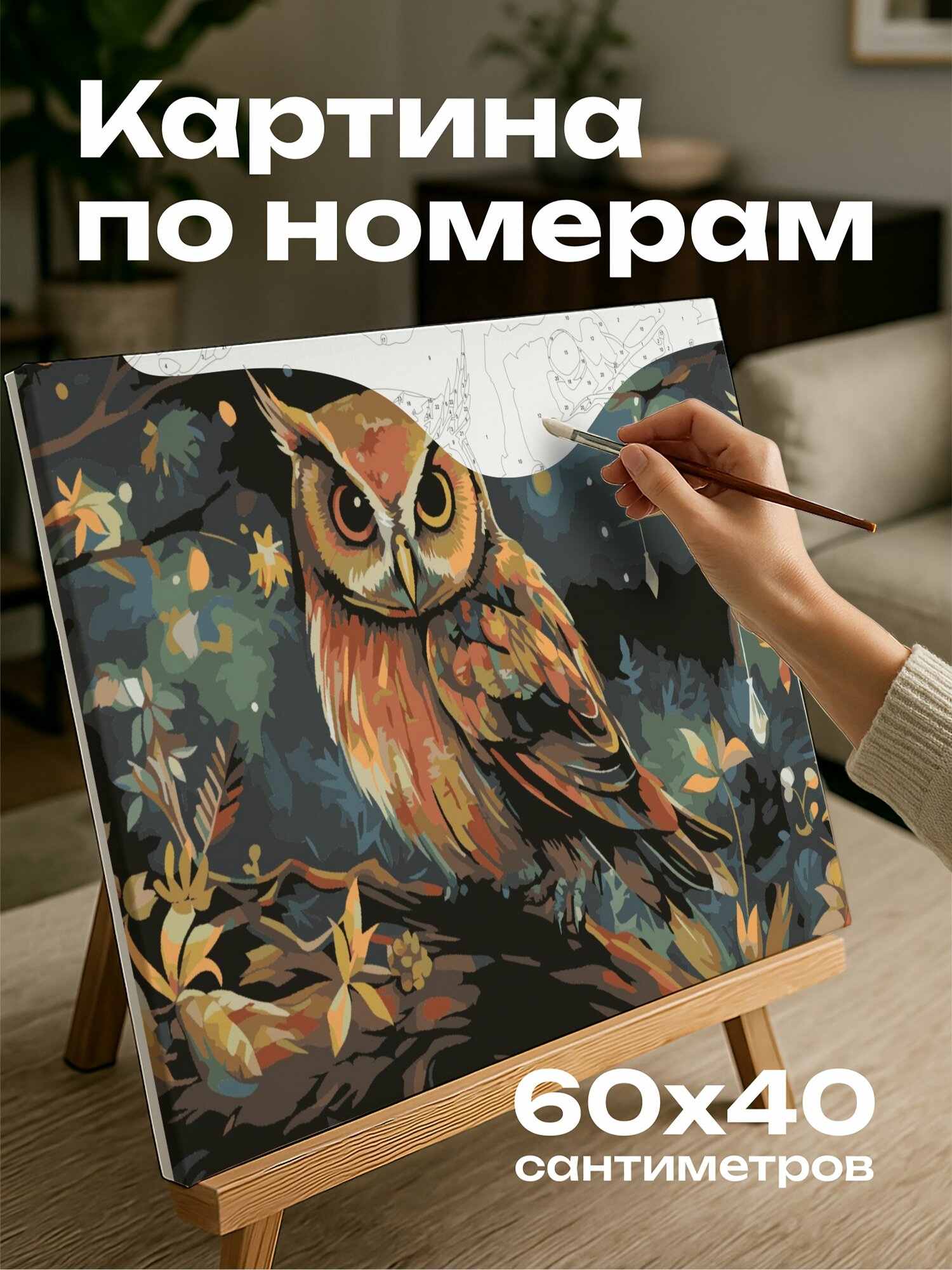 Картина по номерам 60x40 см, иллюстрация, акварельная, сова, старая, мудрость, ветка, лес, светлячки, перья, коричневый