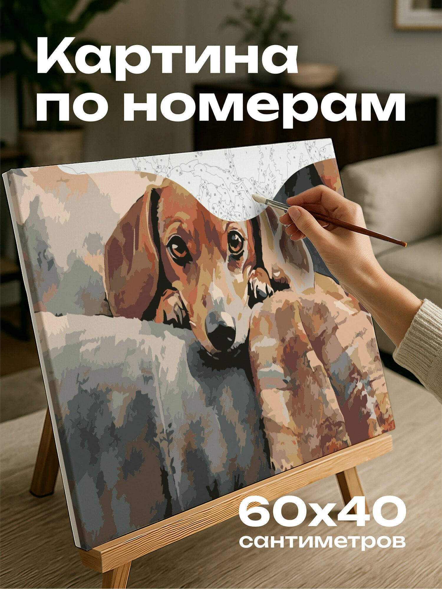 Картина по номерам 60x40 см, акварель, такса, глаза, гостиная, уют, тепло, дружеское расположение, иллюстрация
