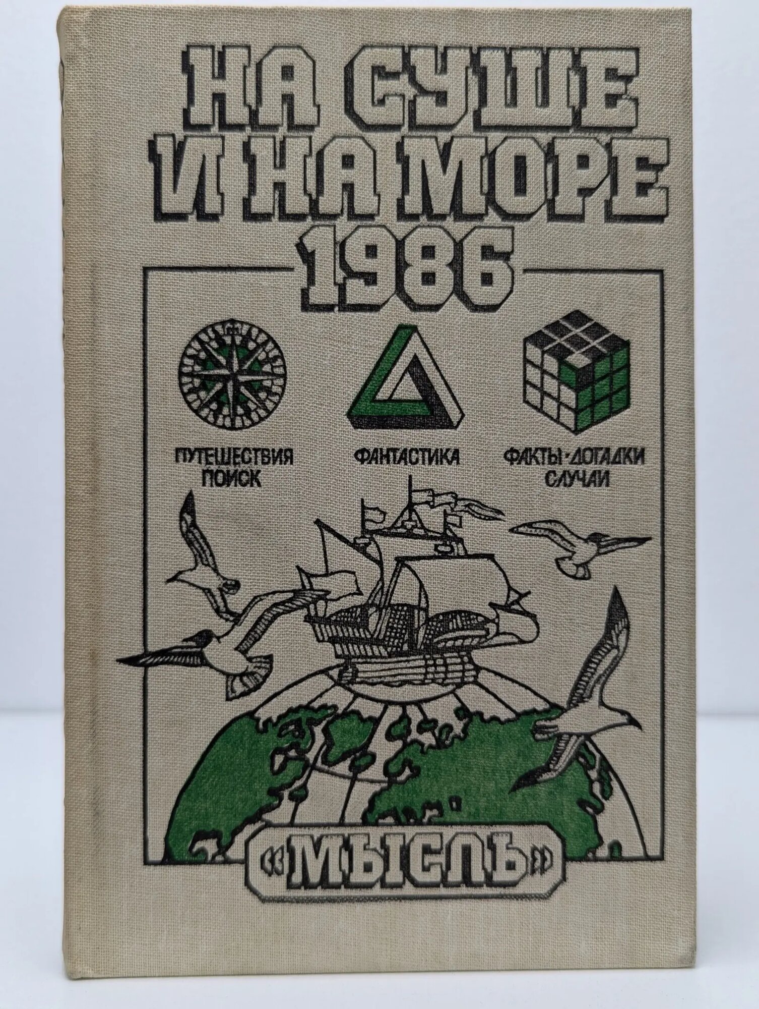 На суше и на море. 1986 Сборник 1986
