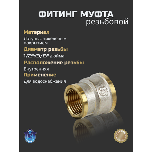 фото Фитинг для труб резьбовой муфта переходная 1/2"х3/8" вн-вн tst
