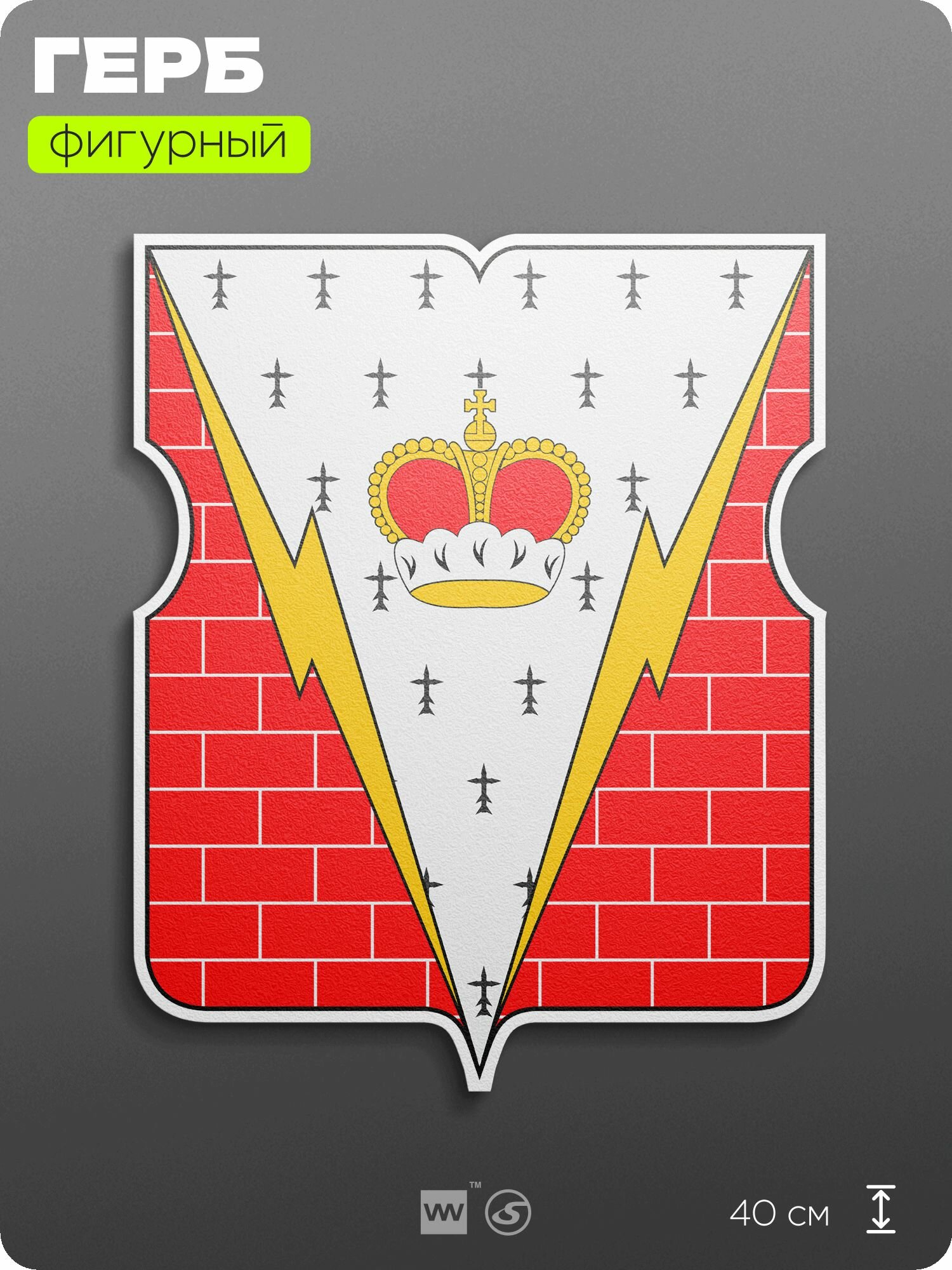 Герб Дмитровского района Москвы на стену, фигурный, 40 см по большей стороне, на твёрдой основе с двусторонним скотчем, Айдентика Технолоджи