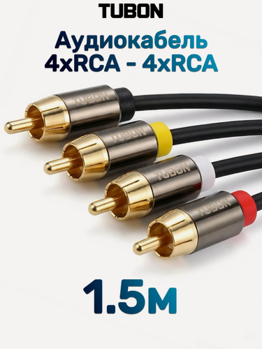 Изображение товара Кабель TUBON Аудиокабель межблочный 4 RCA - 4 RCA OD4.0 R010 1.5м