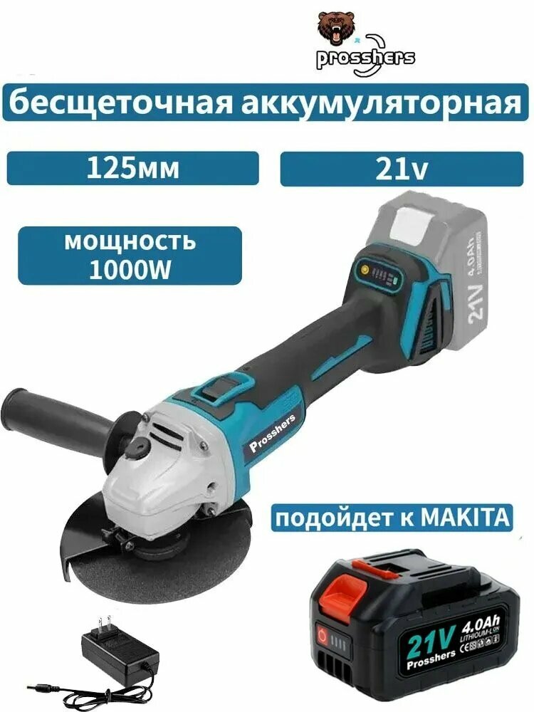 Prosshers Болгарка аккумуляторная ушм / Угловая шлифовальная машина 125мм,1000 Вт, 1 аккумулятор 4,0 Ач