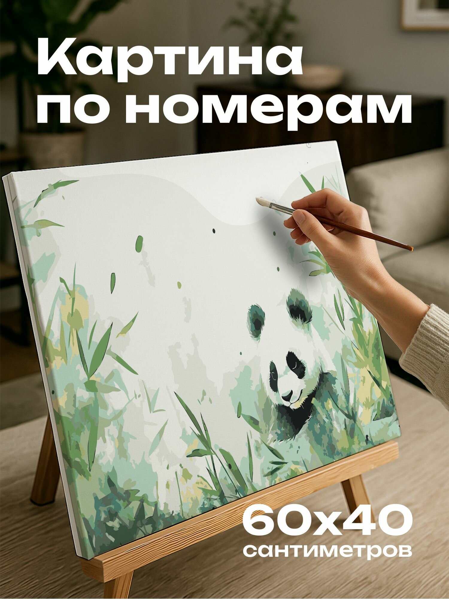 Картина по номерам 60x40 см, Панда, акварельная иллюстрация, бамбуковая роща, изящные мазки кисти, грация