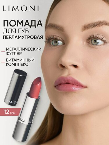 Изображение товара LIMONI Помада для губ увлажняющая перламутровая, стойкая, Bullet Lipstick тон 12 розовая