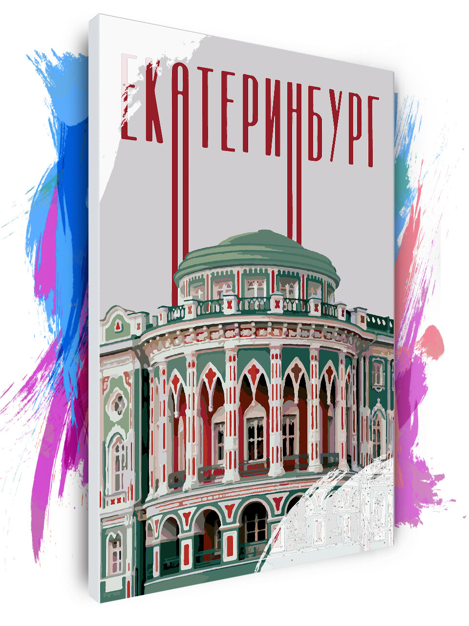 Картина по номерам на холсте Екатеринбург плакат, 40 х 60 см