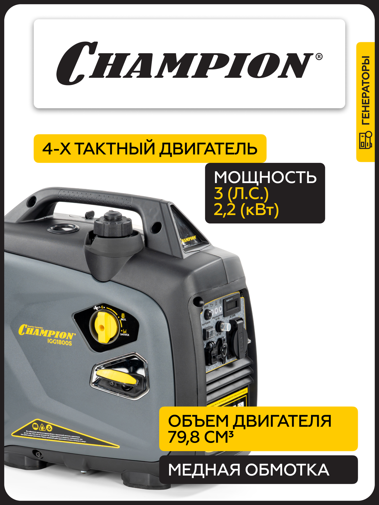 Генератор инверторный бензиновый CHAMPION IGG1800S (1.8- 2 кВт, 4 тактный) — фото 1
