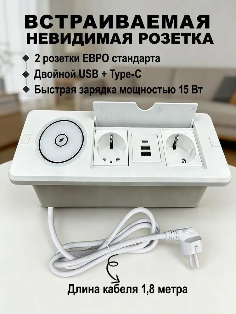 Встроенная настольная розетка, оснащенная 2 разъемами европейского типа, USB и Type-C, беспроводной быстрой зарядкой мощностью 15 Вт, длиной кабеля 1,8 метра