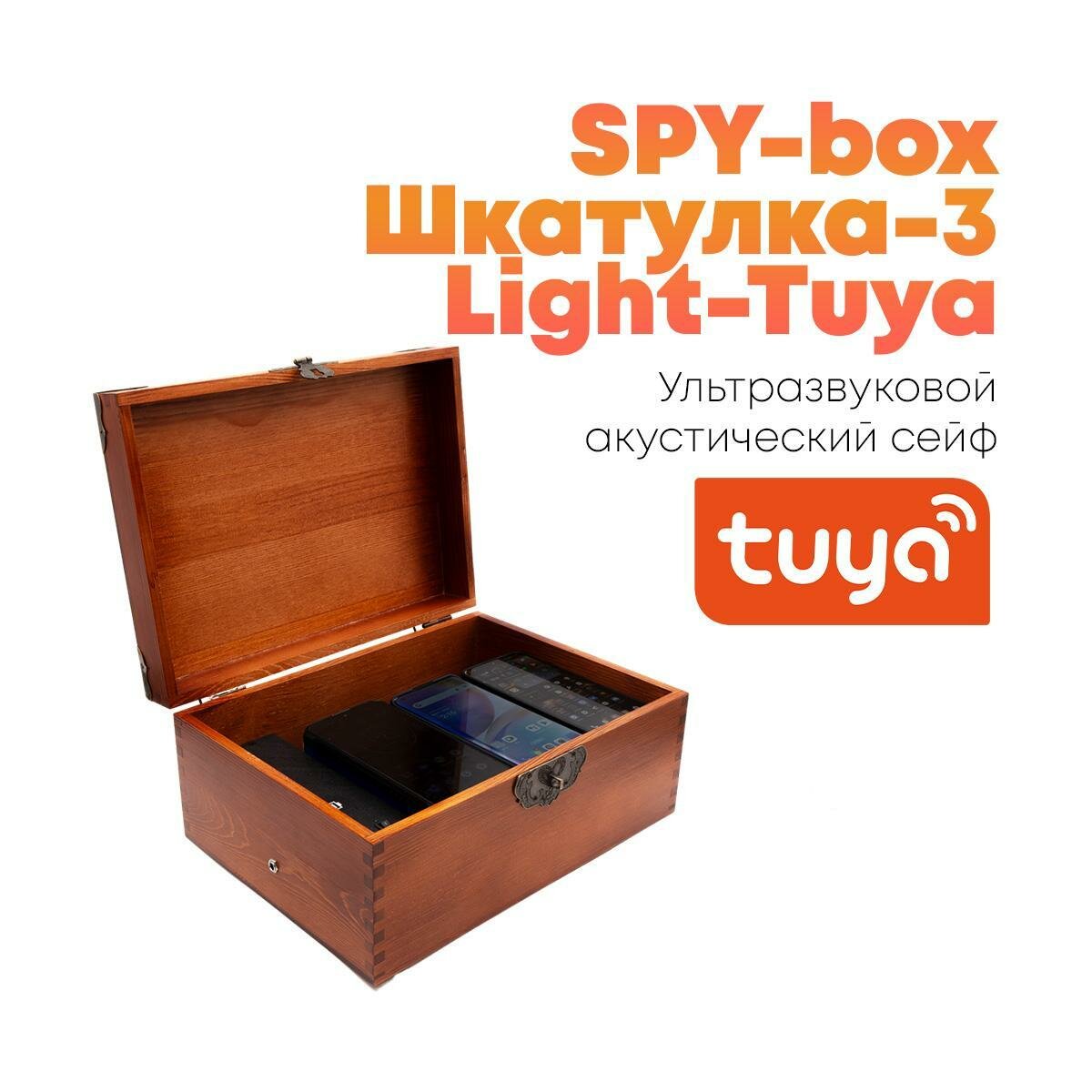 Акустический ультразвуковой сейф Tuya\Wi-Fi с глушилкой диктофона и удаленной прослушки Шкатулка-3 Light-TUYA (SPY-box) акустические сейфы для мобильн