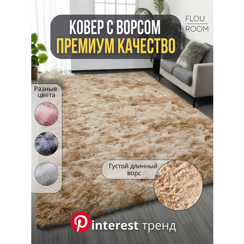 фото Ковер на пол с длинным ворсом меховой 230х160 см, бежевый, мягкий, пушистый, антискользящий, в гостиную, спальню