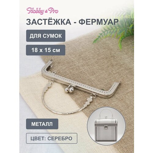 фото Защелка для сумок размер 18см hobby&pro (серебро) hobby & pro