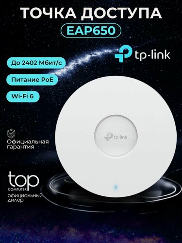 Изображение товара Wi-Fi роутер TP-Link EAP650 AX3000. 2.4/5ГГц. потолочный, Wi-Fi 6 (802.11ax), белый