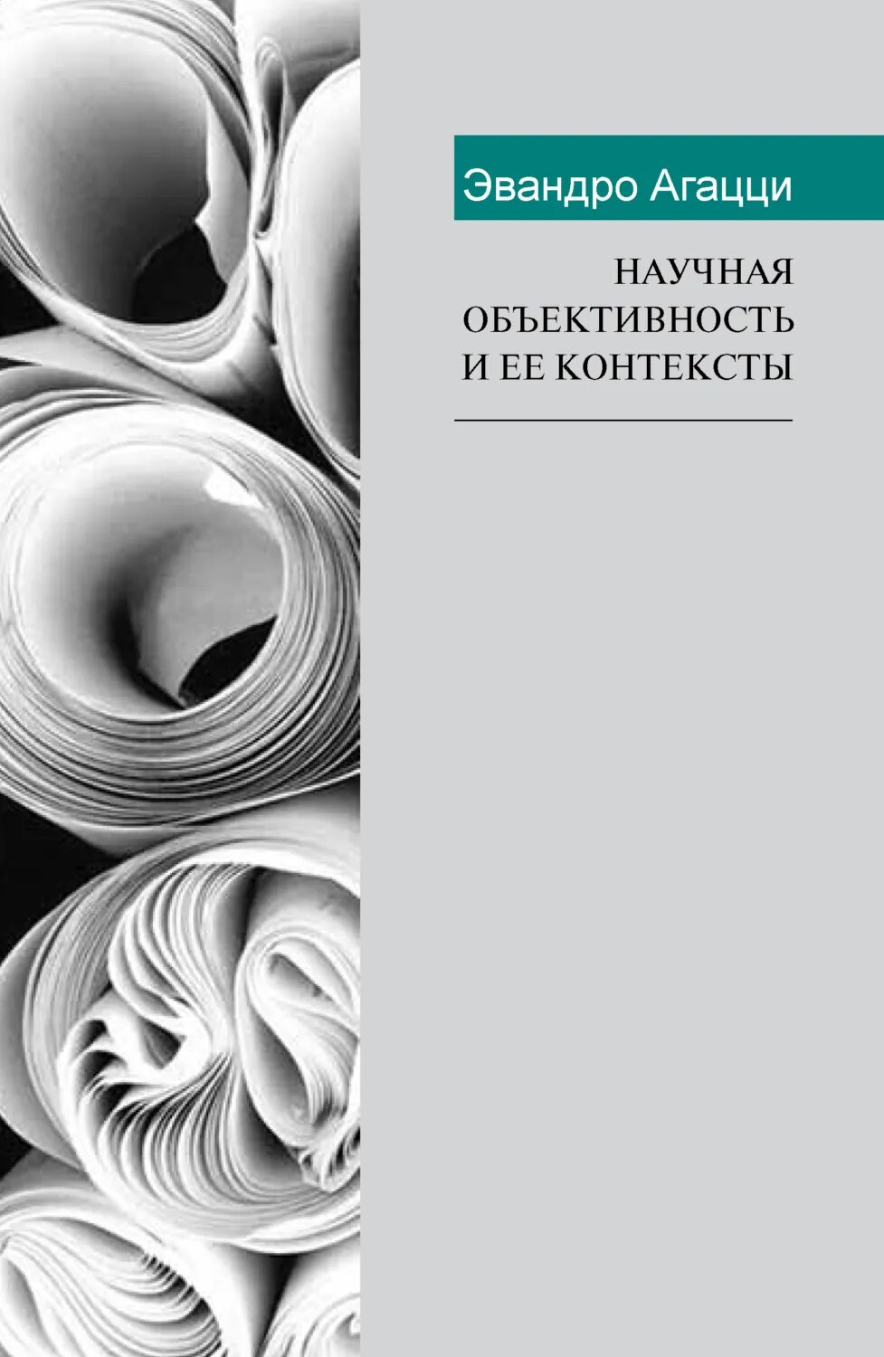 Научная объективность и ее контексты [Цифровая книга]