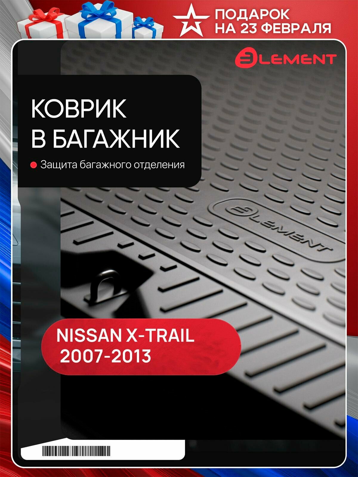 Коврик в багажник для NISSAN X-Trail T31, (II, IIp), 2007-2013, с органайзером, кросс. 1шт.(полиуретан) / Ниссан Х Трейл