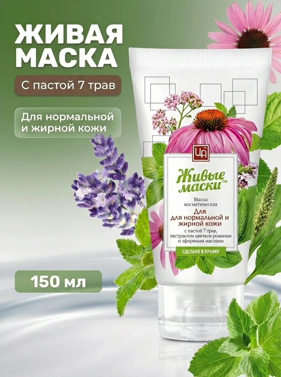 Живая маска для нормальной и жирной кожи с пастой 7 трав лаванда чабрец эхинацея чистотел подорожник мята тысячелистник 10 г