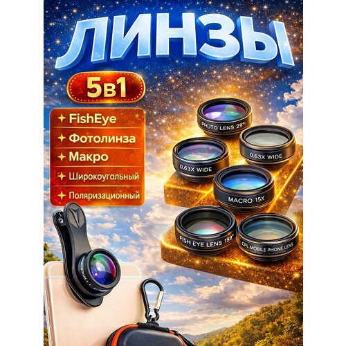 фото Объективы на смартфон 5в1 (fisheye/фотолинза/макро/ширик/поляризационный светофильтры)