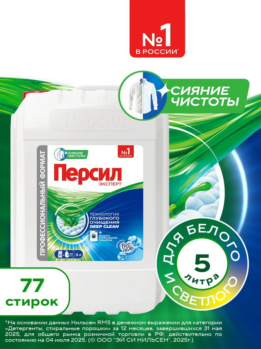 Гель для стирки Персил Свежесть от Вернель для белого белья, 5 л, 77 стирок. Жидкий порошок для стирки