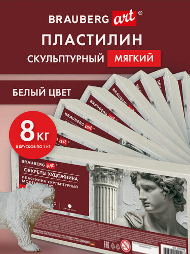 Изображение товара Пластилин скульптурный для лепки мягкий белый 8 кг художественный, набор для творчества, Brauberg Art, 881170